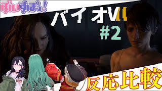 ぶいすぽ！バイオハザード７のリアクションが面白過ぎる件#2【一ノ瀬うるは/八雲べに/小森めと/ぶいすぽっ！/切り抜き】