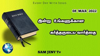 இன்று உங்களுக்கான கர்த்தருடைய வார்த்தை | SAM JENY TV | March 08 |