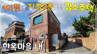 (No.258)전주 한옥마을 내 1억원대 단독주택 매매 지상2층으로 건축 된 주택 전북 전주시 부동산