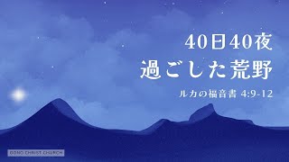 2023年12月24日 大野キリスト教会 クリスマス礼拝 ハンドベル+メッセージ「40日40夜過ごした荒野」ルカの福音書4章9-12節