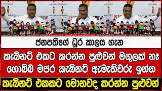 ජනපතිගේ ධුර කාලය ගැන කැබිනට් එකට කරන්න පුළුවන් මගුලක් නෑගොබ්බ මජර කැබිනට් ඇමැතිවරු ඉන්නකැබිනට් එකකට