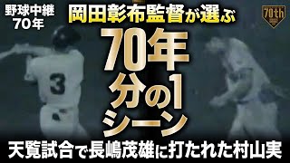 【野球中継70年】岡田彰布監督が選ぶ『70年分の1シーン』天覧試合で長嶋茂雄に打たれた村山実