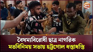 নাটোরে বৈষম্যবিরোধী ছাত্র নাগরিক মতবিনিময় সভায় হট্টগোল ধস্তাধস্তি | Natore News|Clash | Channel 24