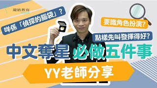 YY Lam老師分享中文奪星必做五件事！咩係「偵探的腦袋」？點解要識角色扮演？點樣先叫發揮得好？