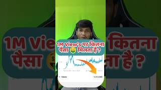 1M Views par YouTube Kitna Paisa Deta Hai 🤑 How Much Youtube Pays For 1M Views #shorts