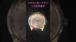 シチズンホーナデイト17石手巻き時計です♪ #アンティークウォッチantiquewatch