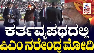 ಕರ್ತವ್ಯಪಥದಲ್ಲಿ ಪ್ರಧಾನಮಂತ್ರಿ ನರೇಂದ್ರ ಮೋದಿ | Republic Day Parade 2025 | Suvarna News