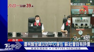 遭柯酸坐鎮災防中心落伍 蘇:社會自有評價 ｜TVBS新聞