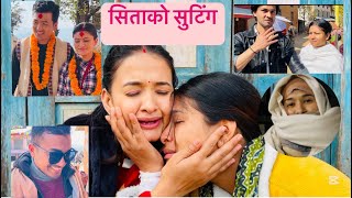 सिता सिरियलको सुटिंगमा हामी रमाईलो गर्दै|Behind the scenes| Amar Pakhrin Lama