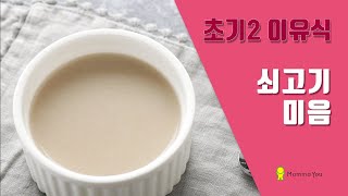 [MammaYou] 초기 2단계 이유식_쇠고기미음