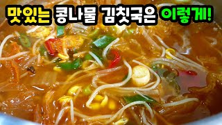 [콩나물김칫국] 누구나 이렇게 끓이면 대성공! 속풀이에 좋은 시원칼칼 국물맛이 끝내줍니다👍