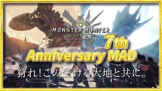 【MAD】モンハンワールド発売7周年記念！ありがとうワールドアイスボーン【星に駆られて/継がれる光/英雄の証】