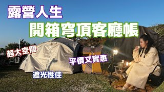 露營人生-開箱穹頂客廳帳，還好沒有新帳魔咒，天氣超晴朗!!苗栗快樂露營區，整座山頭都是滿滿露營區NO.77