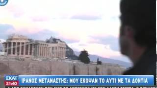 Ιρανός μετανάστης: Μου έκοψαν το αυτί με - 10/01/2014