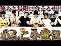 SixTONES【わんこ小籠包100皿食い尽くせ】これは無限に食える！