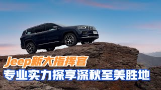 试驾｜Jeep新大指挥官 专业实力探享深秋至美胜地