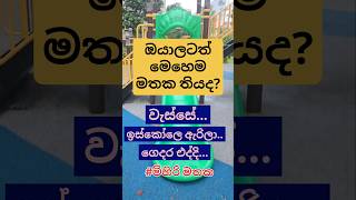 පොඩි කාලෙට ආයෙ යන්න