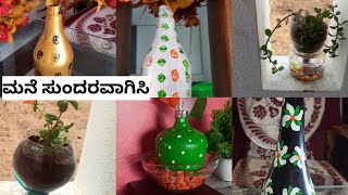 ದುಡ್ಡು ಖರ್ಚು ಇಲ್ಲದೆ ಮನೆ ಡೇಕೋರೇಟ ಮಾಡಿ // How can i get my house decorated for free 2023