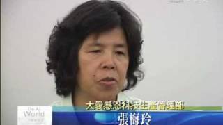 大愛新聞 大愛感恩科技 品質優良獲MIT認證.wmv