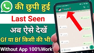 How to see hidden last seen on whatsapp || How to see hide last seen on whatsapp || WhatsApp