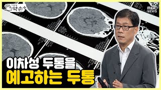 이차성 두통을 예고하는 두통 ['두통', 얼마나 알고 계십니까? ④] | 메디컬 약손