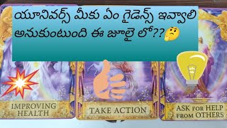 యూనివర్స్ మీకు ఏం guidance ఇవ్వాలి అనుకుంటుంది ఈ జూలై లో ? || July guidance from the Universe 😍💌🤍🙏🙌