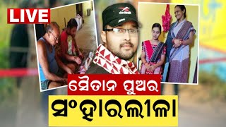 Bargarh News LIVE I ସୈତାନ ପୁଅର ସଂହାରଲୀଳା, ବରଗଡ଼ରେ ପୁଅର ଉନ୍ମକ୍ତ କାଣ୍ଡ I Odia News