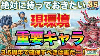 【ドラクエタクト】絶対に持っておきたい環境キャラ24年1月版【3.5周年】【新規】【初心者】