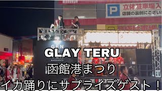 【函館】2024.8.2函館港まつり！イカ踊りにGLAYのTERUがサプライズゲスト！！