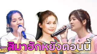 สิมาฮักหยังตอนนี้ : “ขิม” ดวลเพลงชิงทุน x ต่ายอรทัย  x แก้ม สุภิสรา | ไมค์หมดหนี้ เสี่ยงโชค