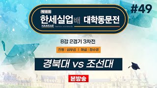 #대동 경북대 vs 조선대ㅣ제18회 한세실업배 대학동문전 8강 2경기 3차전 (2024/11/21)