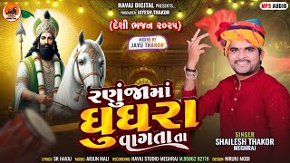 રણુજા માં ઘુઘરા વાગતા તા | Shailesh Thakor New Deshi Bhajan 2025||@HavajDigital