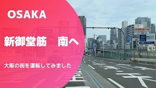 【新御堂筋】大阪の街を運転しました《国道1号方面へ》〜ドライブ〜