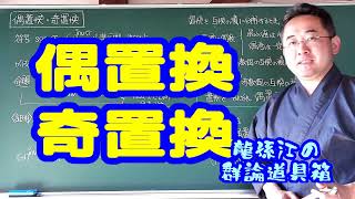 偶置換・奇置換〈龍孫江の群論道具箱〉