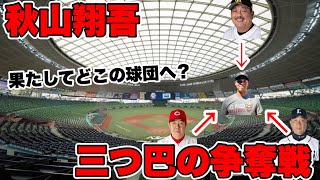 【日本球界復帰】秋山翔吾選手を巡る三つ巴の争いはどうなる？