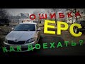 AS.  Шкода ошибка EPC Как обойти? Выход из аварийного режима.(P0121, P155800) Skoda Фабия Fabia .ne,