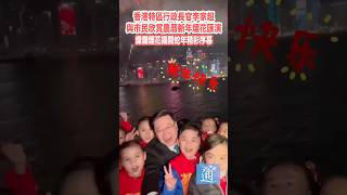 李家超與市民欣賞新年煙花匯演 燦爛煙花揭開蛇年精彩序幕#香港#香港#煙花匯演#蛇年