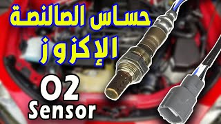 كل شي عن : حساس الأوكسجين - الإكزوز - الصالنصة  | O2 Sensor