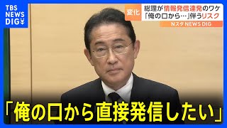 「俺の口から直接発信したい」岸田総理自ら連日発信の背景　変化の理由の一つとされるのが内閣支持率の低下｜TBS NEWS DIG