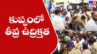 కుప్పంలో తీవ్ర ఉద్రిక్తత || Tension in Kuappam - TV9