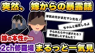 【2ch修羅場】伝説の汚嫁 人気動画5選まとめ総集編151【作業用】【睡眠用】【2chスカッと】