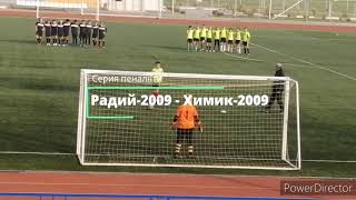 Радий-2009 - Химик-2009. Серия пенальти. 04.10.2020