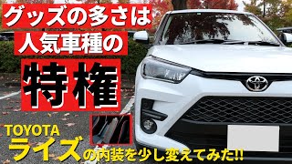 【トヨタライズ】社外品のグッズでドレスアップ！～内装をカッコよくするグッズ２つのご紹介！～｜TOYOTA RAIZE