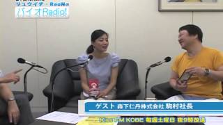 『バイオRadio』2014.10.11 ゲスト 駒村社長