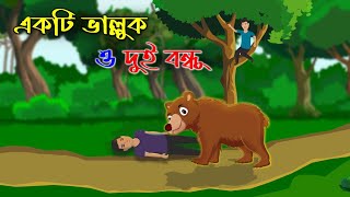 দুই বন্ধু ও একটি ভাল্লুক। A bear and two friends। cartoon.