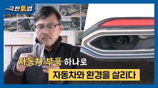 [극찬기업] -자동차 부품 하나로 자동차와 환경을 살리다