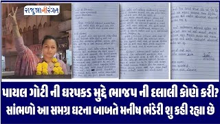 Amreli News|પાયલ ગોટીની ધરપકડ મુદ્દે ભાજપની દલાલી કોણે કરી? સાંભળો મનીષ ભંડેરી શું કહી રહ્યા #amreli