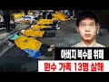 [실제사건] 숨 막히는 복수극의 전말… 아버지를 위해 원수의 가족을 모두 없앤 남자