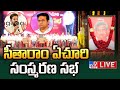 CM Revanth Reddy LIVE | సీతారాం ఏచూరి సంస్మరణ సభ | Sitaram Yechury Memorial Meeting - TV9