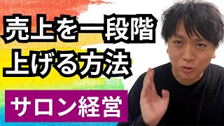 【サロン経営】もう一段上の売上を作るには？限界のバーを勝手に引くな！ドライヘッドスパ専門店ヘッドミント